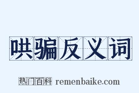 哄骗反义词是什么意思的图片